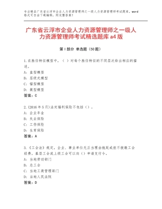 广东省云浮市企业人力资源管理师之一级人力资源管理师考试精选题库a4版
