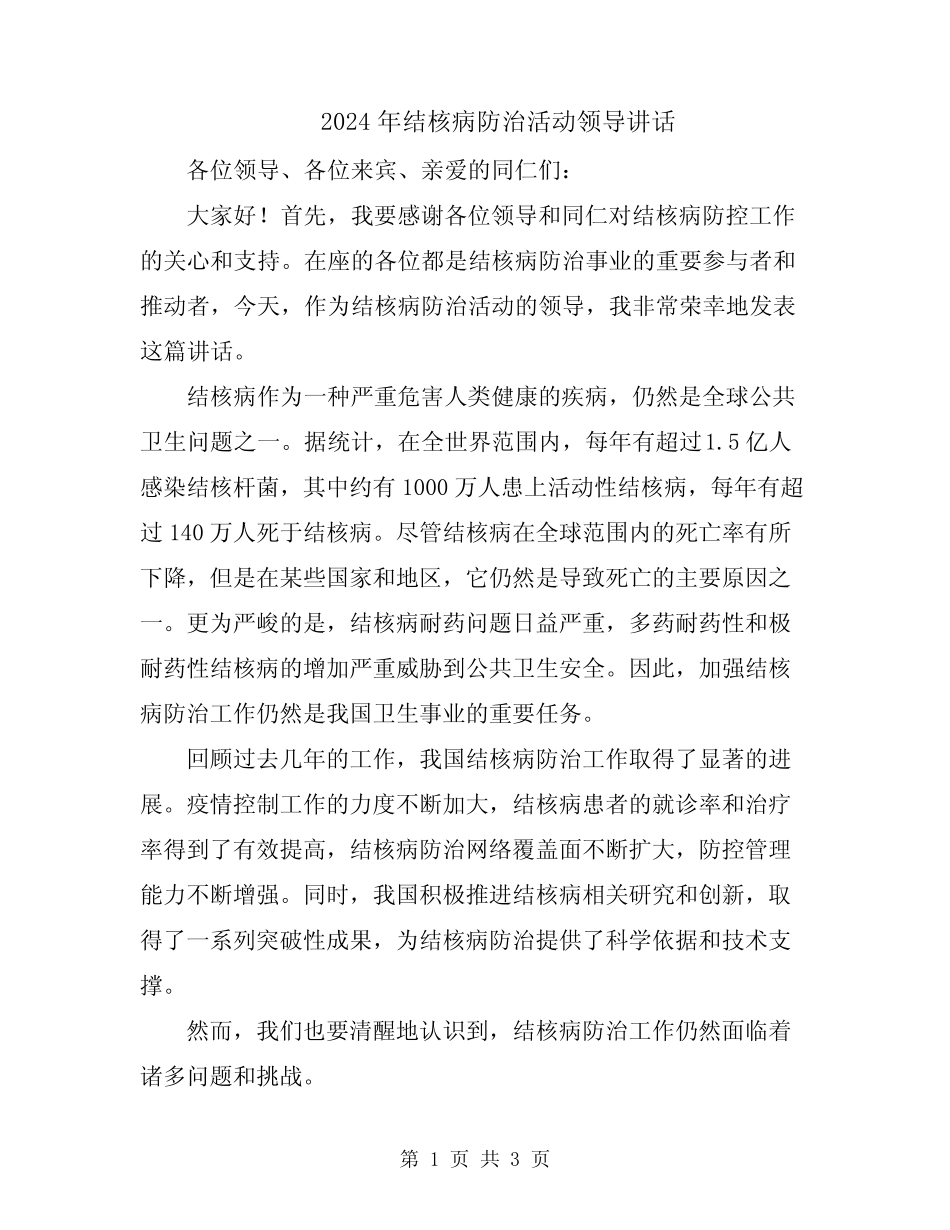 2024年结核病防治活动领导讲话_第1页
