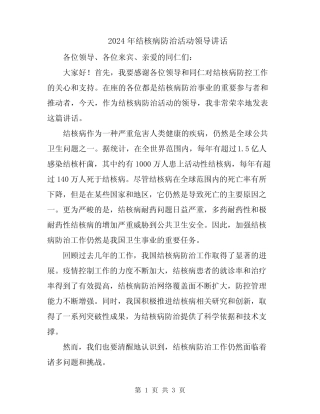 2024年结核病防治活动领导讲话