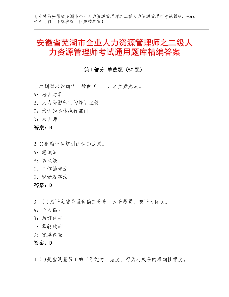 安徽省芜湖市企业人力资源管理师之二级人力资源管理师考试通用题库精编答案_第1页