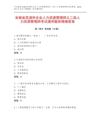 安徽省芜湖市企业人力资源管理师之二级人力资源管理师考试通用题库精编答案