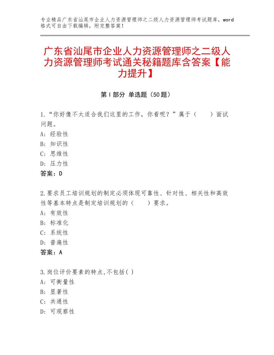 广东省汕尾市企业人力资源管理师之二级人力资源管理师考试通关秘籍题库含答案【能力提升】_第1页