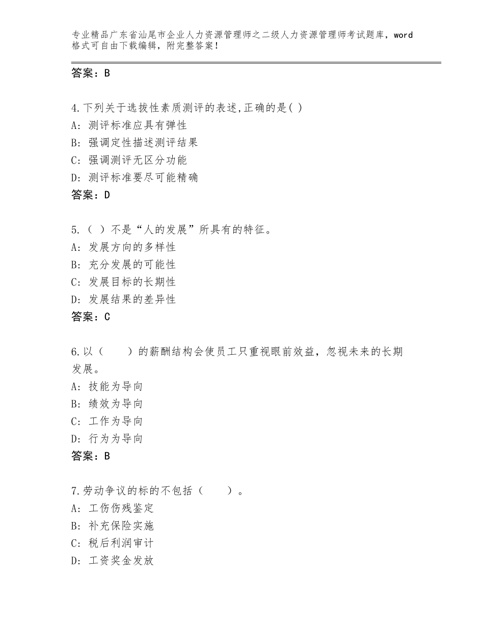 广东省汕尾市企业人力资源管理师之二级人力资源管理师考试通关秘籍题库含答案【能力提升】_第2页