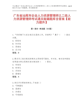 广东省汕尾市企业人力资源管理师之二级人力资源管理师考试通关秘籍题库含答案【能力提升】