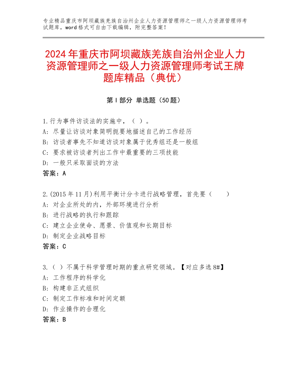 2024年重庆市阿坝藏族羌族自治州企业人力资源管理师之一级人力资源管理师考试王牌题库精品（典优）_第1页