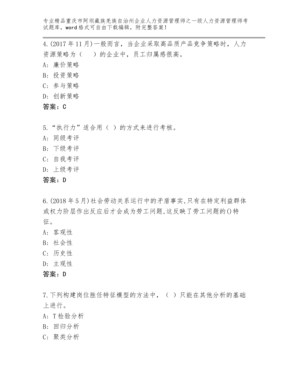 2024年重庆市阿坝藏族羌族自治州企业人力资源管理师之一级人力资源管理师考试王牌题库精品（典优）_第2页