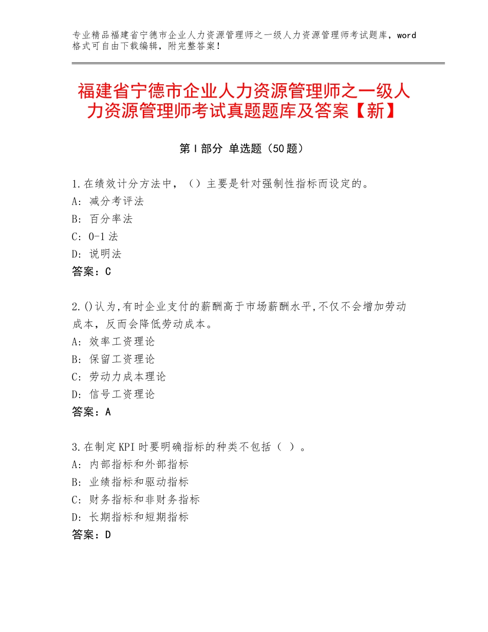 福建省宁德市企业人力资源管理师之一级人力资源管理师考试真题题库及答案【新】_第1页