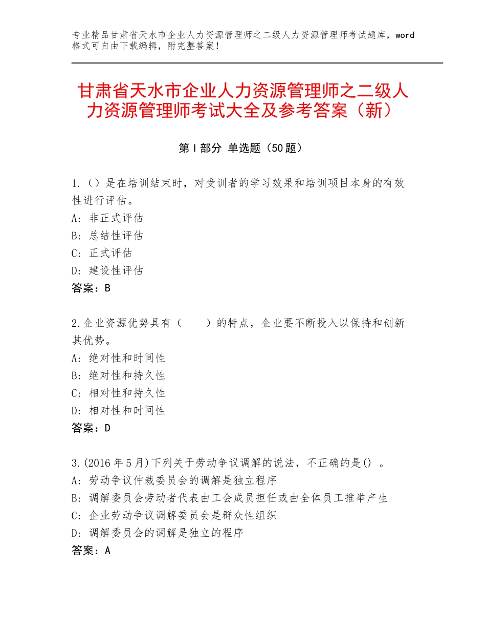 甘肃省天水市企业人力资源管理师之二级人力资源管理师考试大全及参考答案（新）_第1页