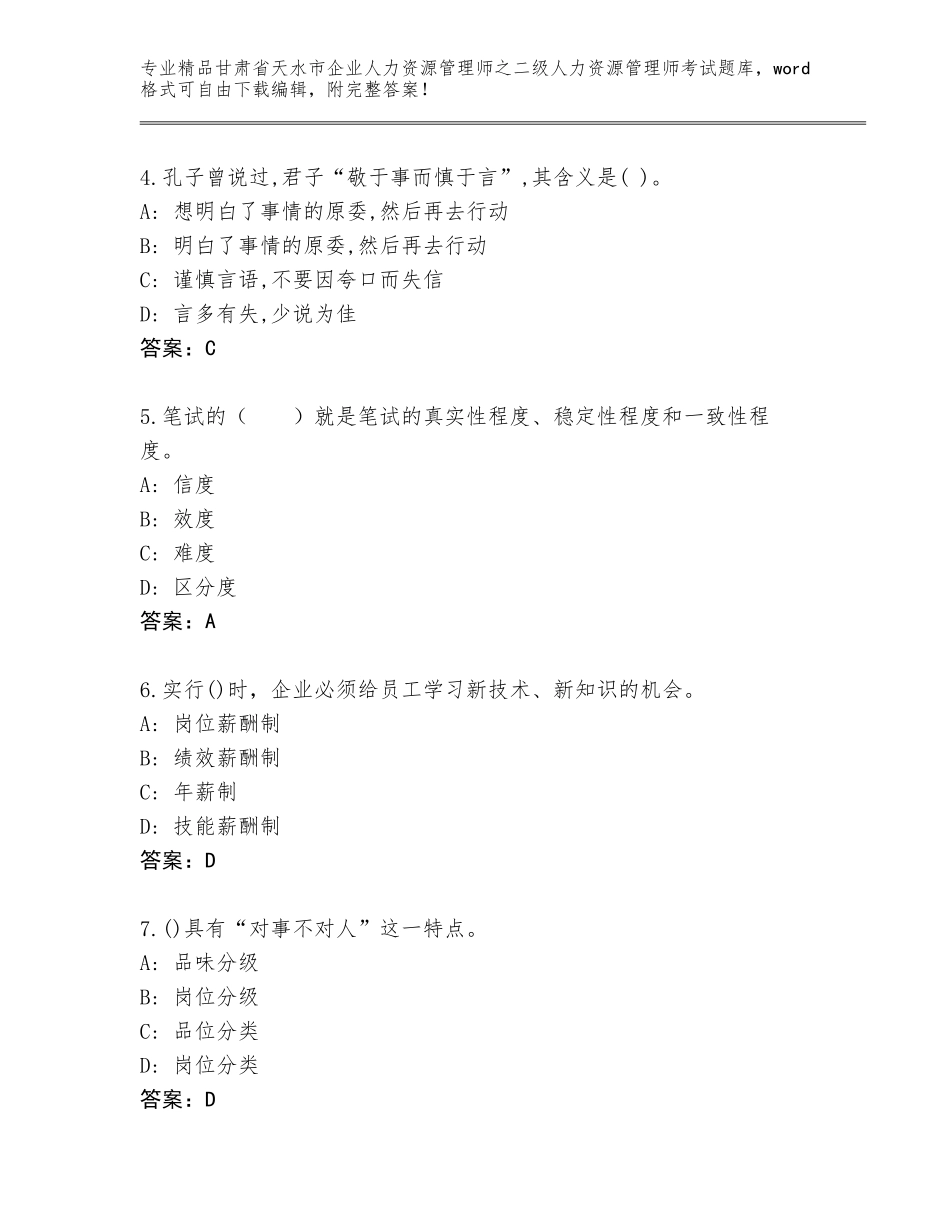 甘肃省天水市企业人力资源管理师之二级人力资源管理师考试大全及参考答案（新）_第2页