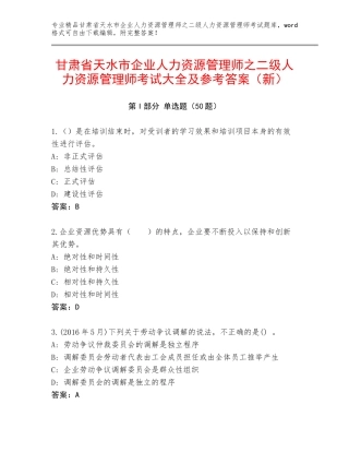 甘肃省天水市企业人力资源管理师之二级人力资源管理师考试大全及参考答案（新）