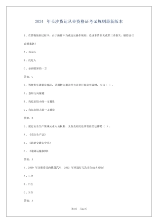 2024年长沙货运从业资格证考试规则最新版本 