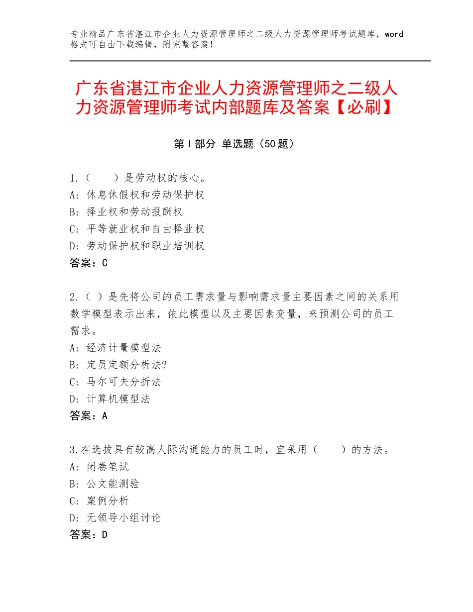 广东省湛江市企业人力资源管理师之二级人力资源管理师考试内部题库及答案【必刷】_第1页