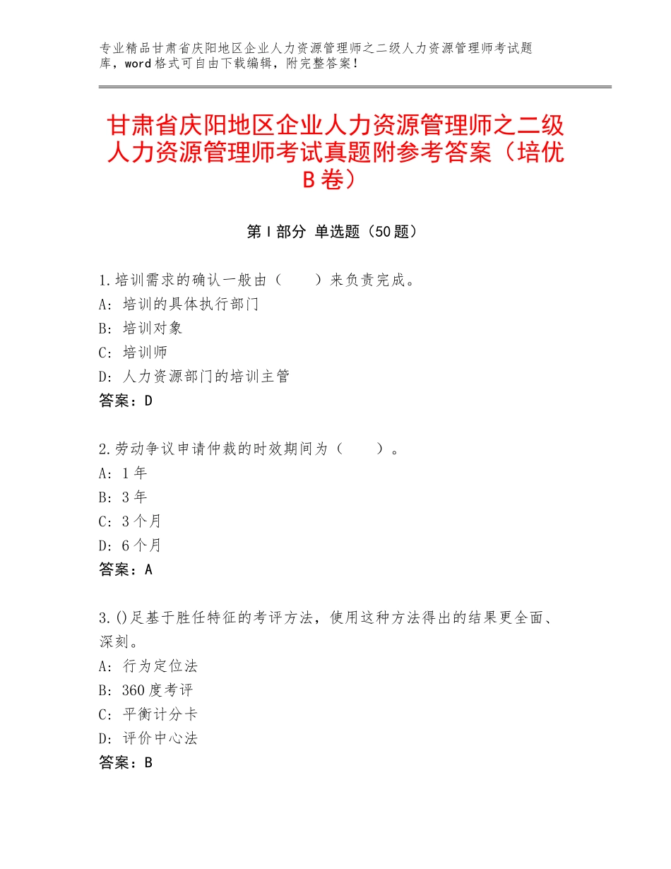 甘肃省庆阳地区企业人力资源管理师之二级人力资源管理师考试真题附参考答案（培优B卷）_第1页