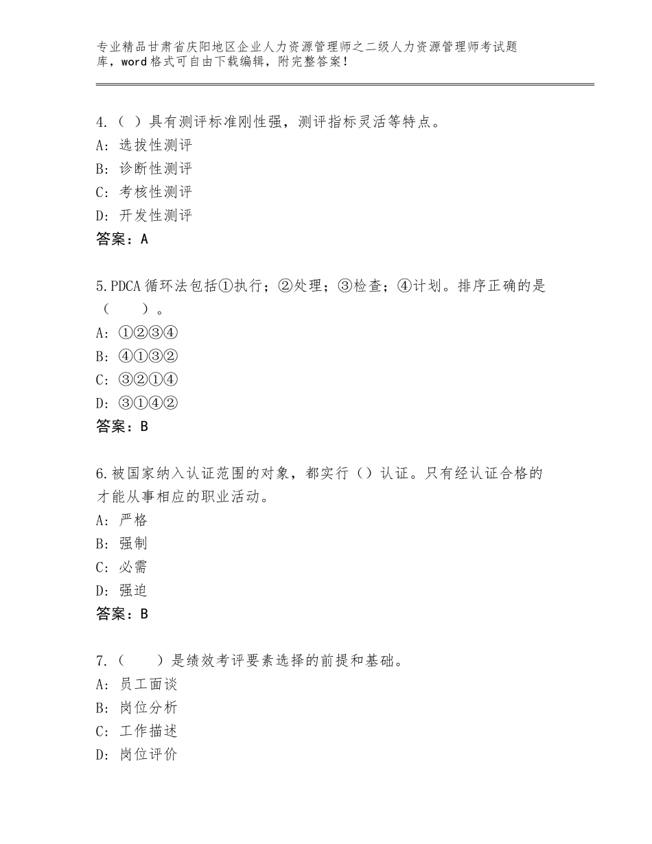 甘肃省庆阳地区企业人力资源管理师之二级人力资源管理师考试真题附参考答案（培优B卷）_第2页