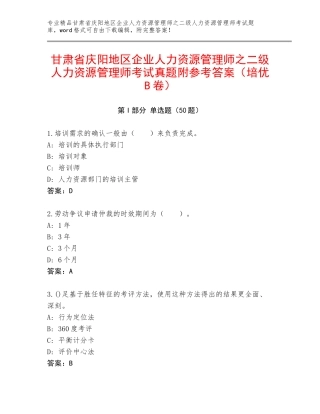 甘肃省庆阳地区企业人力资源管理师之二级人力资源管理师考试真题附参考答案（培优B卷）