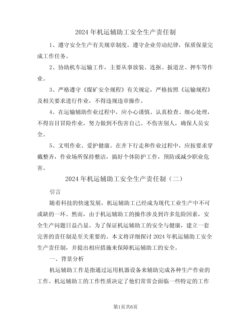 2024年机运辅助工安全生产责任制(三) _第1页