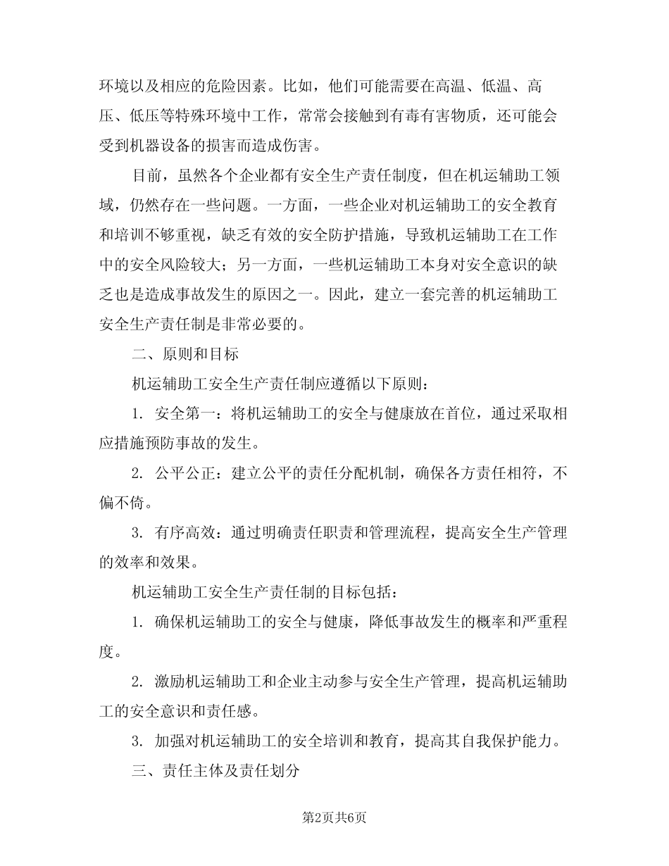2024年机运辅助工安全生产责任制(三) _第2页