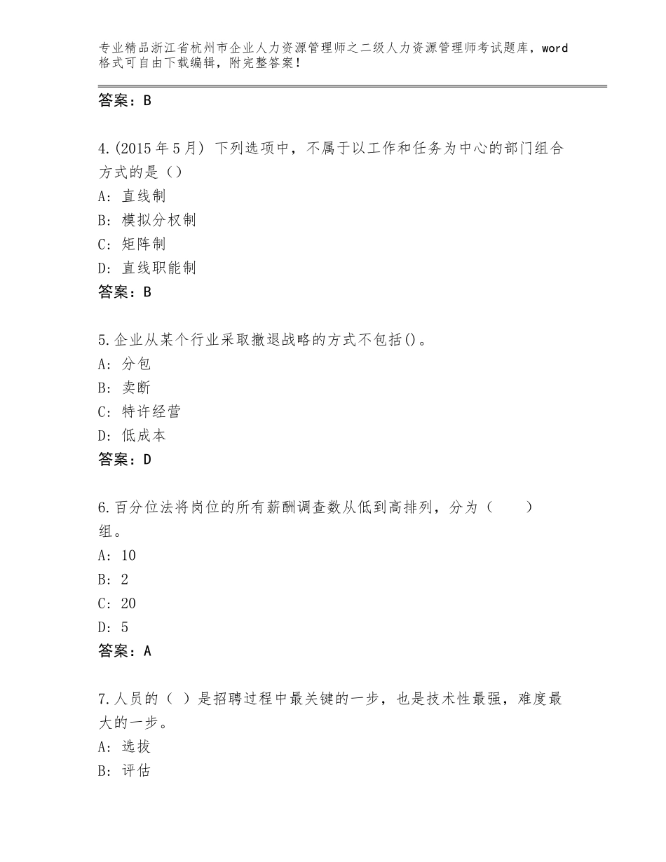 2024年浙江省杭州市企业人力资源管理师之二级人力资源管理师考试大全附答案（模拟题）_第2页
