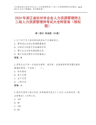 2024年浙江省杭州市企业人力资源管理师之二级人力资源管理师考试大全附答案（模拟题）