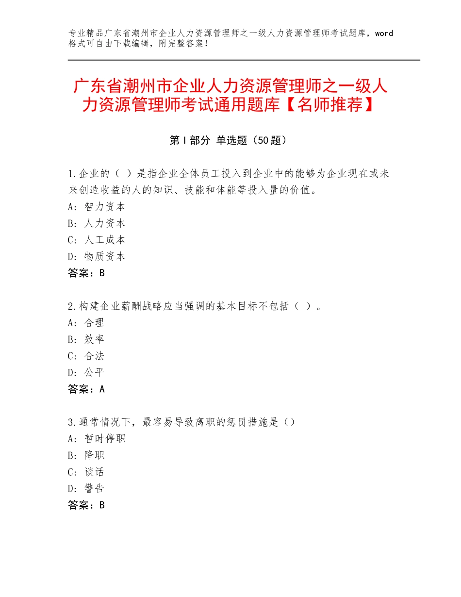 广东省潮州市企业人力资源管理师之一级人力资源管理师考试通用题库【名师推荐】_第1页