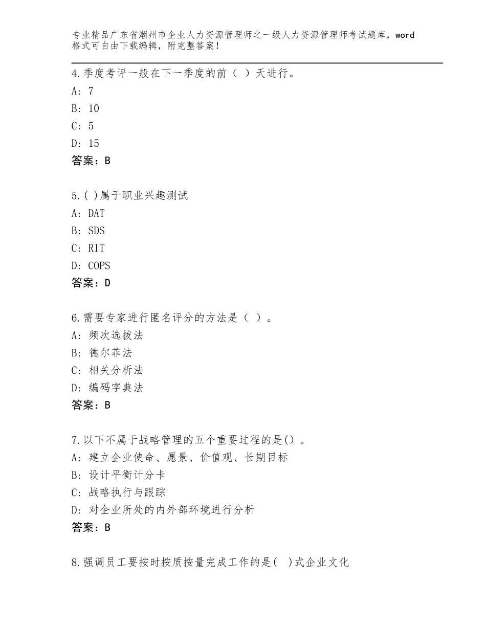 广东省潮州市企业人力资源管理师之一级人力资源管理师考试通用题库【名师推荐】_第2页