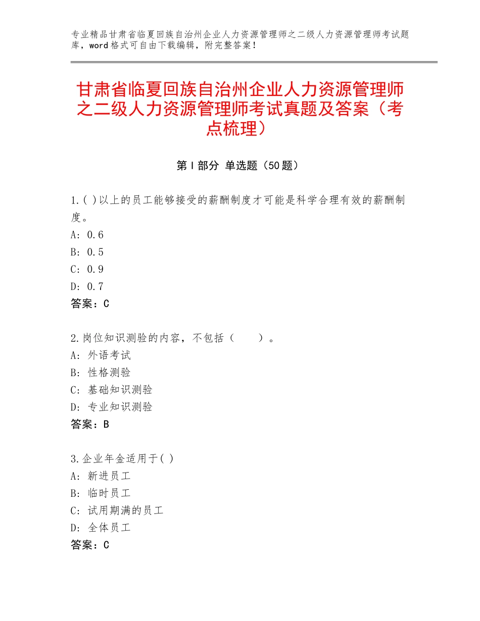 甘肃省临夏回族自治州企业人力资源管理师之二级人力资源管理师考试真题及答案（考点梳理）_第1页