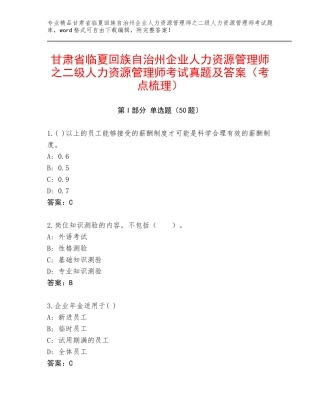 甘肃省临夏回族自治州企业人力资源管理师之二级人力资源管理师考试真题及答案（考点梳理）