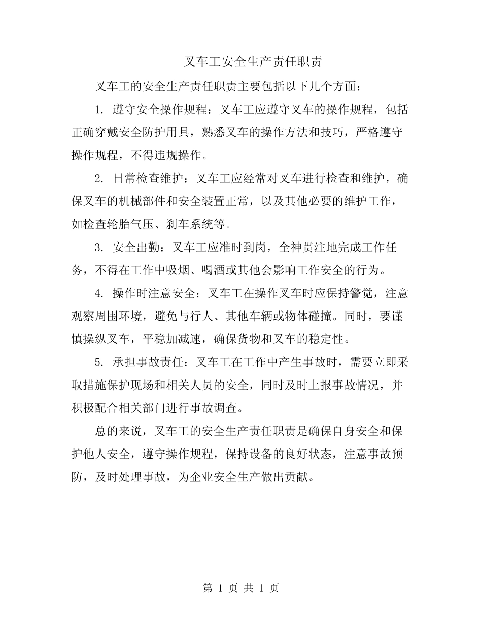 叉车工安全生产责任职责 _第1页