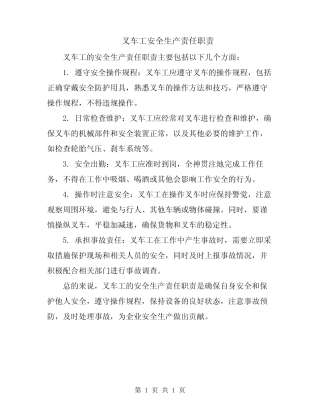 叉车工安全生产责任职责 
