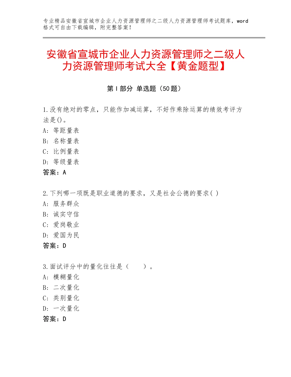 安徽省宣城市企业人力资源管理师之二级人力资源管理师考试大全【黄金题型】_第1页