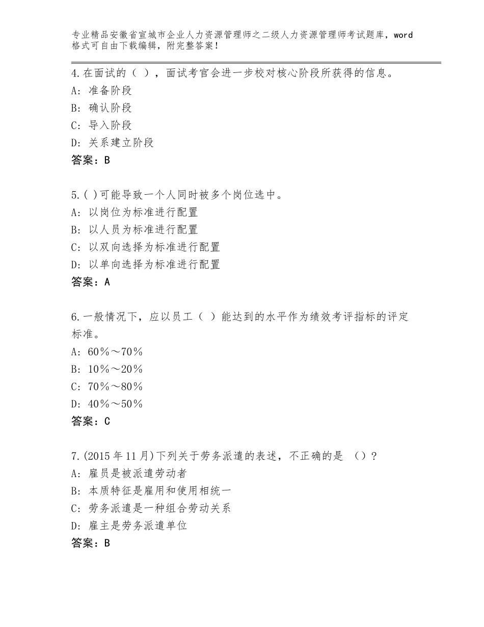 安徽省宣城市企业人力资源管理师之二级人力资源管理师考试大全【黄金题型】_第2页