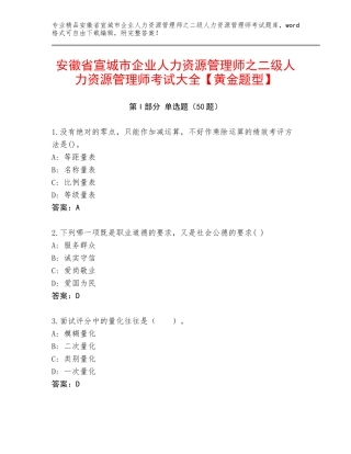 安徽省宣城市企业人力资源管理师之二级人力资源管理师考试大全【黄金题型】