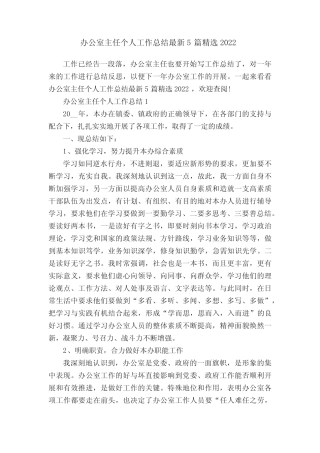 办公室主任个人工作总结最新5精选2022
