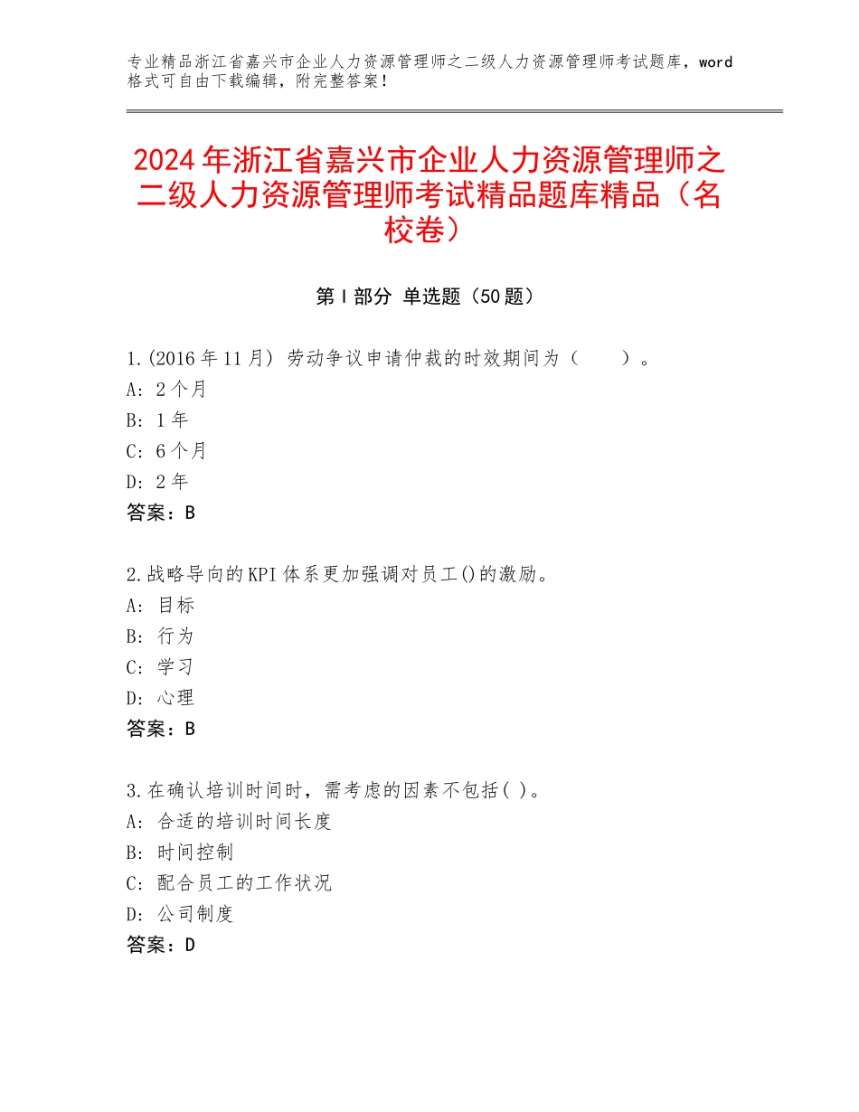 2024年浙江省嘉兴市企业人力资源管理师之二级人力资源管理师考试精品题库精品（名校卷）_第1页