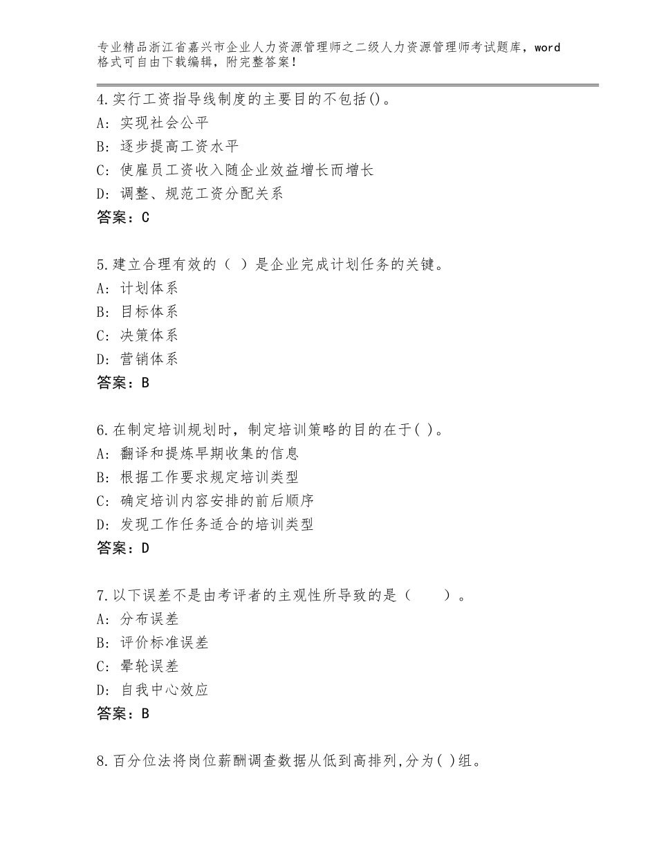 2024年浙江省嘉兴市企业人力资源管理师之二级人力资源管理师考试精品题库精品（名校卷）_第2页