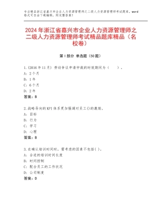 2024年浙江省嘉兴市企业人力资源管理师之二级人力资源管理师考试精品题库精品（名校卷）