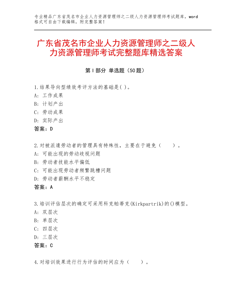 广东省茂名市企业人力资源管理师之二级人力资源管理师考试完整题库精选答案_第1页