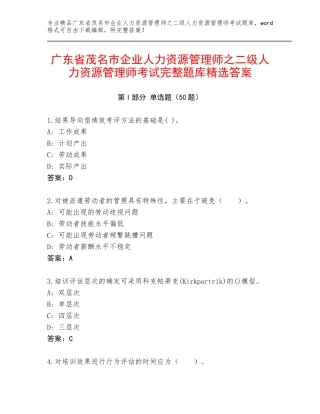 广东省茂名市企业人力资源管理师之二级人力资源管理师考试完整题库精选答案