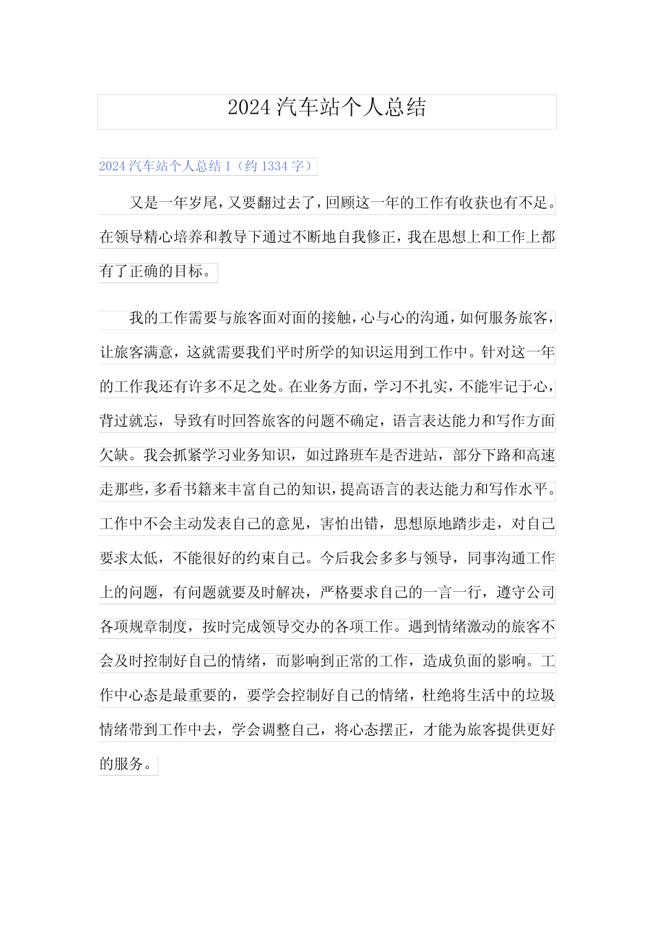 2024汽车站个人总结 _第1页