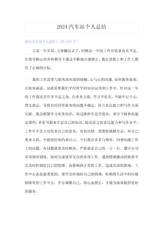 2024汽车站个人总结 