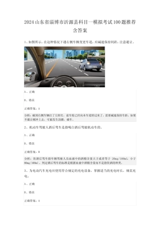 2024山东省淄博市沂源县科目一模拟考试100题推荐含答案 