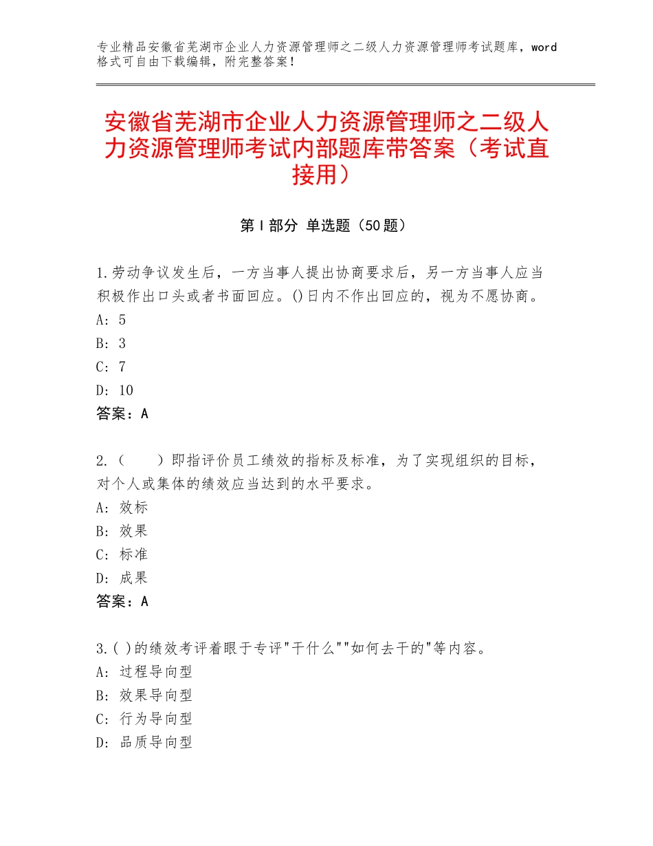 安徽省芜湖市企业人力资源管理师之二级人力资源管理师考试内部题库带答案（考试直接用）_第1页