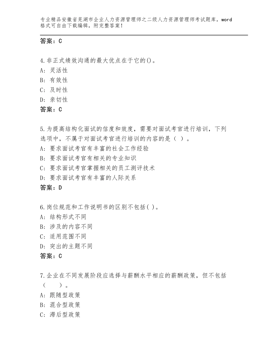 安徽省芜湖市企业人力资源管理师之二级人力资源管理师考试内部题库带答案（考试直接用）_第2页