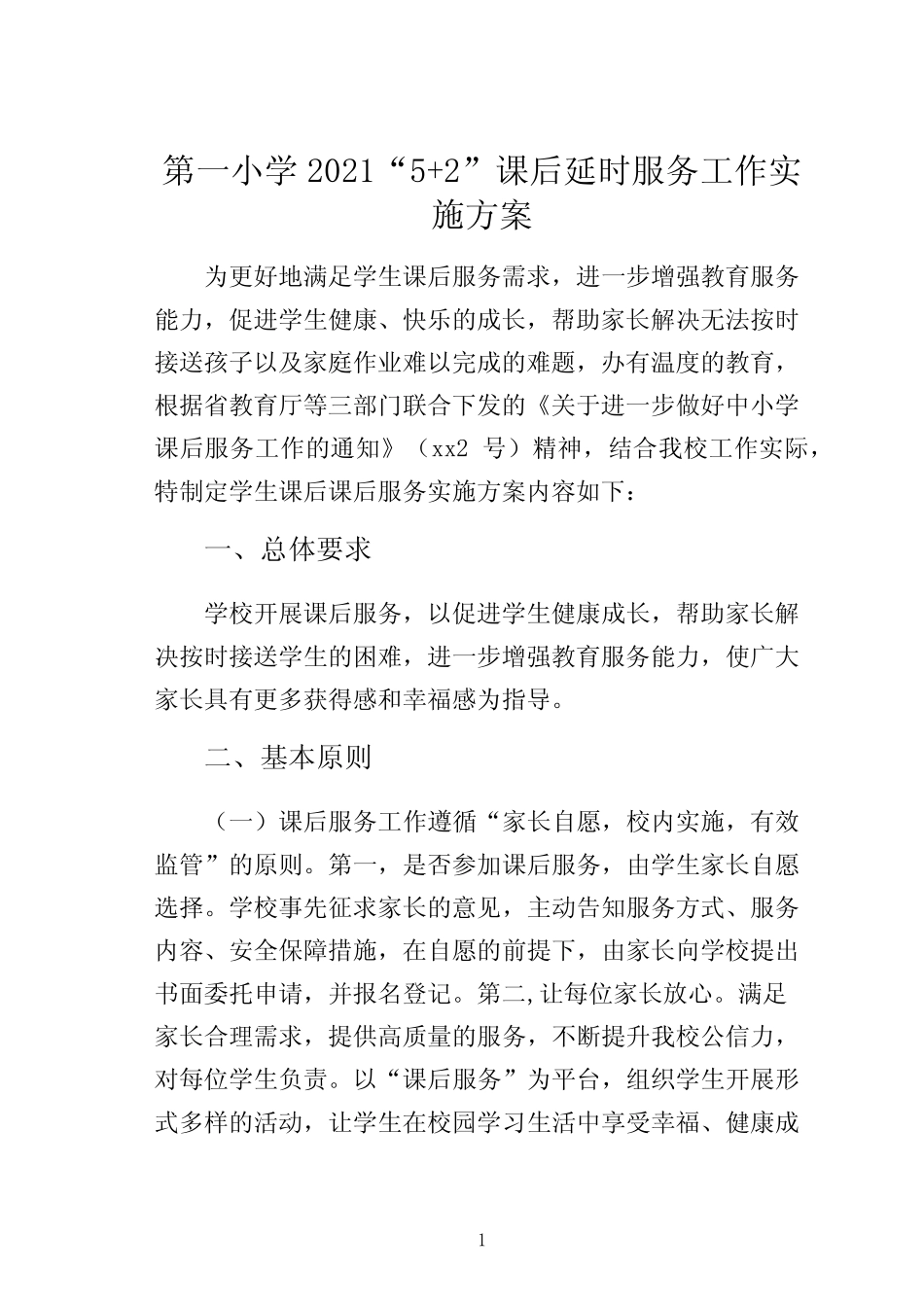 第一小学2021“5+2”课后延时服务工作实施方案_第1页