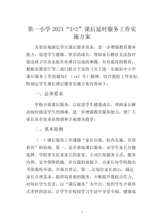 第一小学2021“5+2”课后延时服务工作实施方案