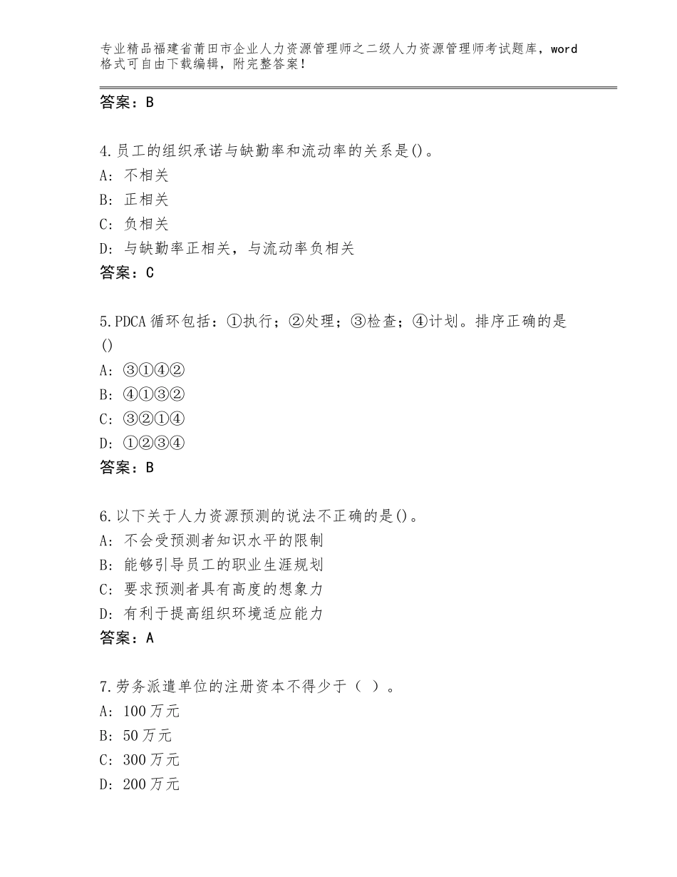 福建省莆田市企业人力资源管理师之二级人力资源管理师考试题库大全【考点提分】_第2页