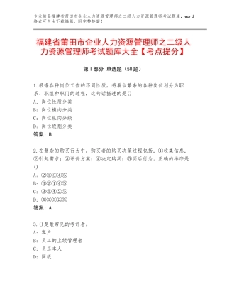 福建省莆田市企业人力资源管理师之二级人力资源管理师考试题库大全【考点提分】