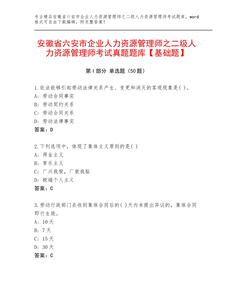 安徽省六安市企业人力资源管理师之二级人力资源管理师考试真题题库【基础题】_第1页