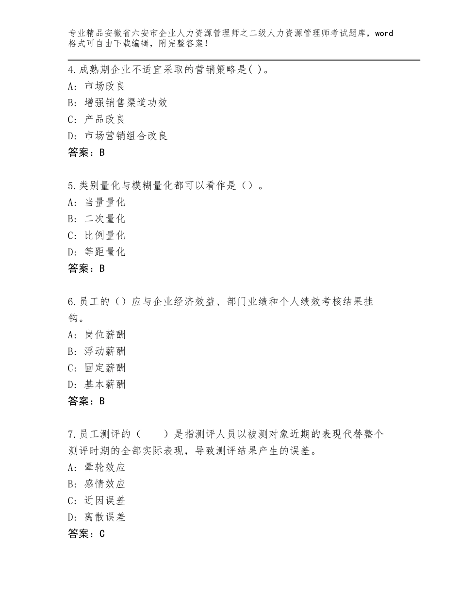 安徽省六安市企业人力资源管理师之二级人力资源管理师考试真题题库【基础题】_第2页