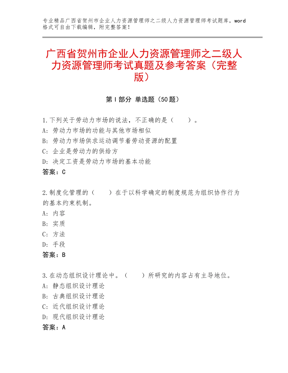 广西省贺州市企业人力资源管理师之二级人力资源管理师考试真题及参考答案（完整版）_第1页